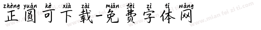 正圆可下载字体转换
