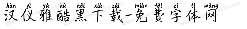 汉仪雅酷黑下载字体转换