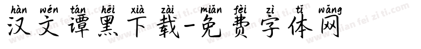 汉文谭黑下载字体转换