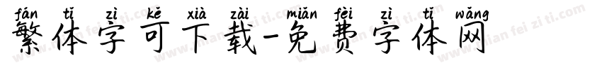 繁体字可下载字体转换