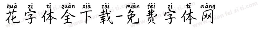花字体全下载字体转换