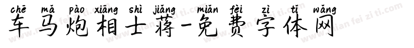 车马炮相士蒋字体转换