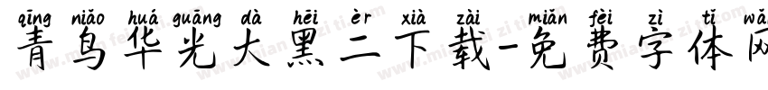 青鸟华光大黑二下载字体转换