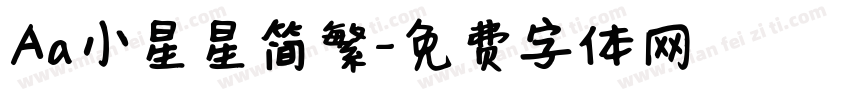 Aa小星星简繁字体转换