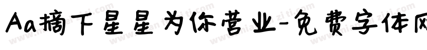 Aa摘下星星为你营业字体转换