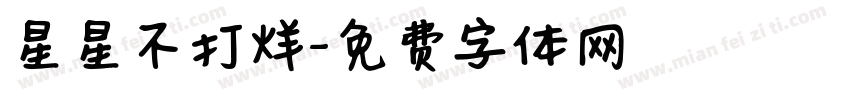 星星不打烊字体转换