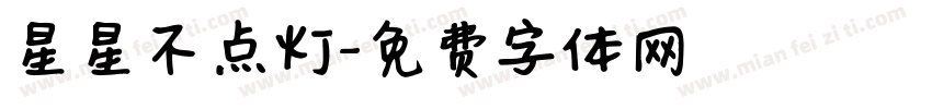 星星不点灯字体转换