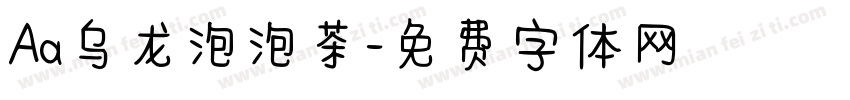 Aa乌龙泡泡茶字体转换