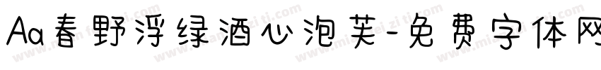 Aa春野浮绿酒心泡芙字体转换