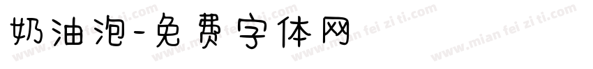奶油泡字体转换