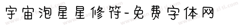 宇宙泡星星修符字体转换