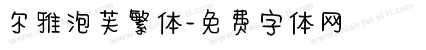 尔雅泡芙繁体字体转换