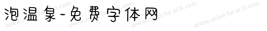 泡温泉字体转换