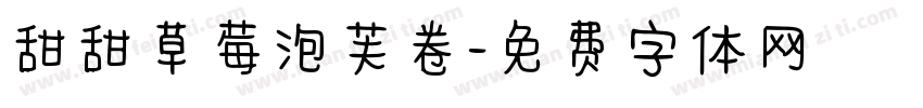 甜甜草莓泡芙卷字体转换