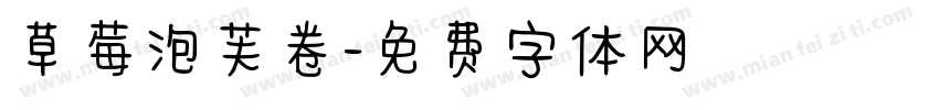 草莓泡芙卷字体转换