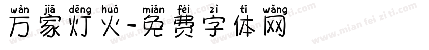 万家灯火字体转换