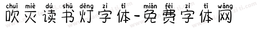 吹灭读书灯字体字体转换