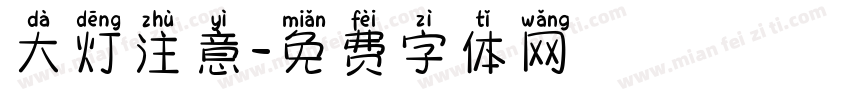 大灯注意字体转换