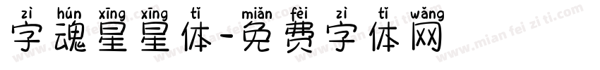 字魂星星体字体转换