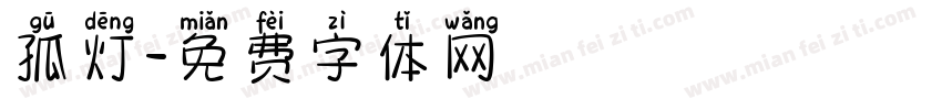 孤灯字体转换