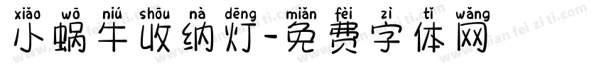 小蜗牛收纳灯字体转换