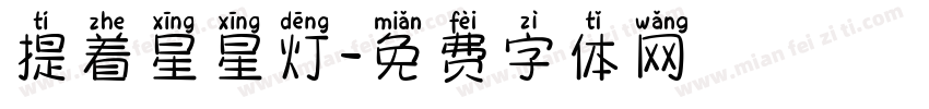 提着星星灯字体转换