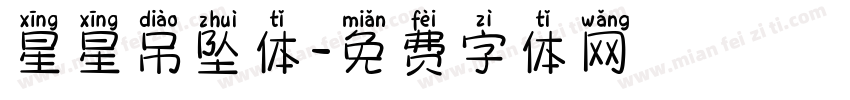 星星吊坠体字体转换