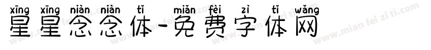 星星念念体字体转换