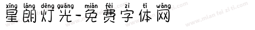 星朗灯光字体转换
