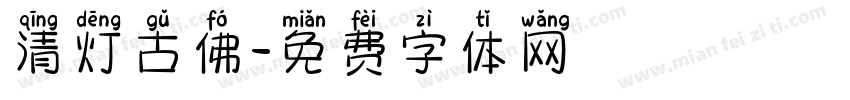 清灯古佛字体转换