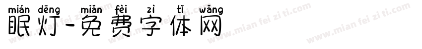 眠灯字体转换