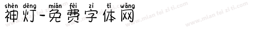 神灯字体转换