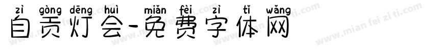自贡灯会字体转换