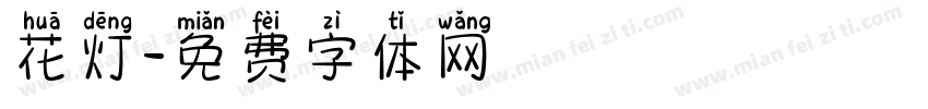 花灯字体转换