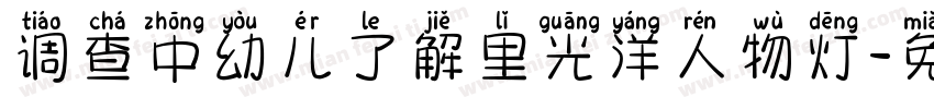 调查中幼儿了解里光洋人物灯字体转换