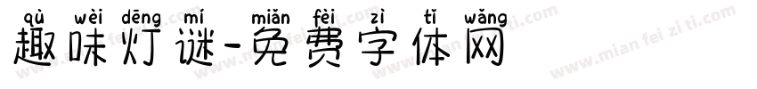 趣味灯谜字体转换