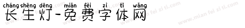 长生灯字体转换