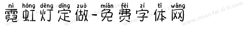 霓虹灯定做字体转换