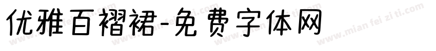 优雅百褶裙字体转换