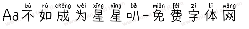 Aa不如成为星星叭字体转换