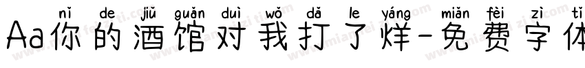 Aa你的酒馆对我打了烊字体转换