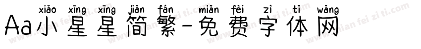 Aa小星星简繁字体转换