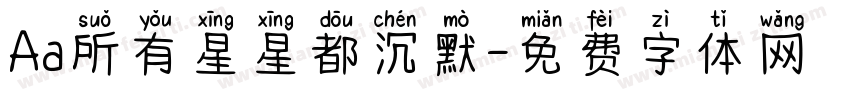Aa所有星星都沉默字体转换