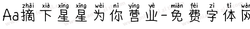 Aa摘下星星为你营业字体转换