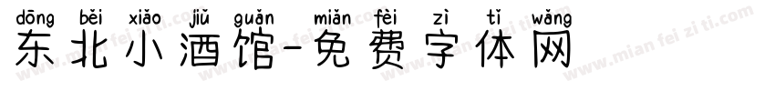 东北小酒馆字体转换