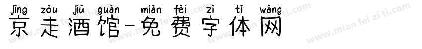 京走酒馆字体转换