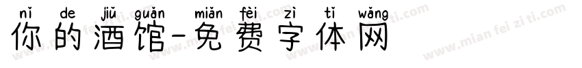 你的酒馆字体转换