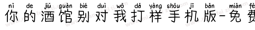 你的酒馆别对我打样手机版字体转换
