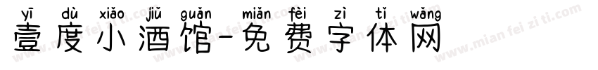 壹度小酒馆字体转换