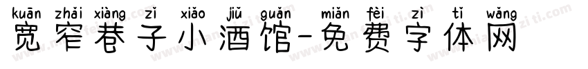 宽窄巷子小酒馆字体转换